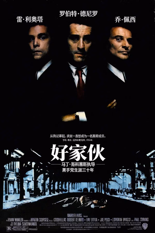 好家伙
       (1990)