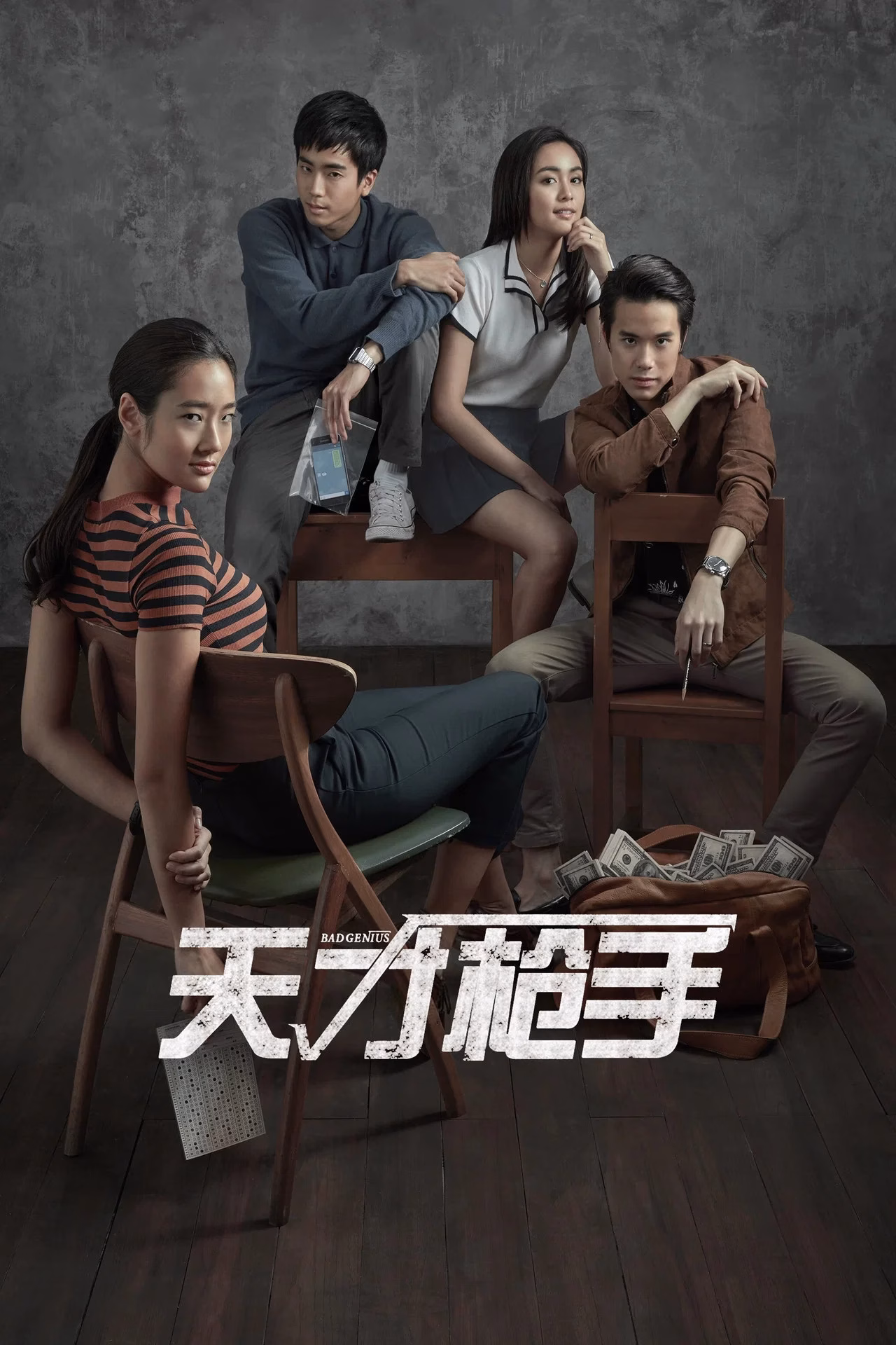 天才枪手
       (2017)