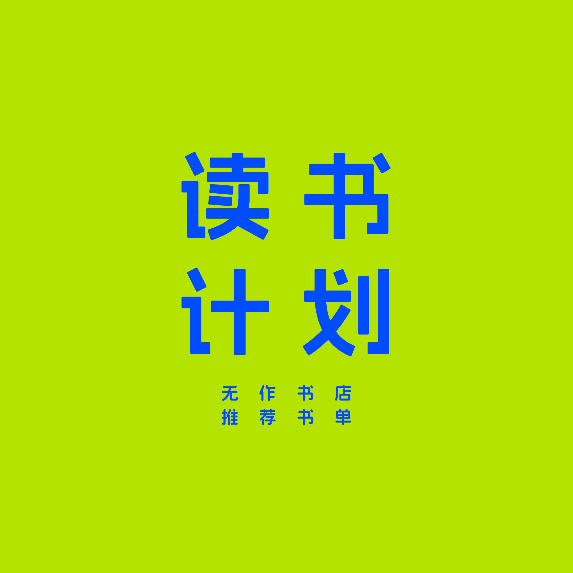 读书计划｜夏日的安心