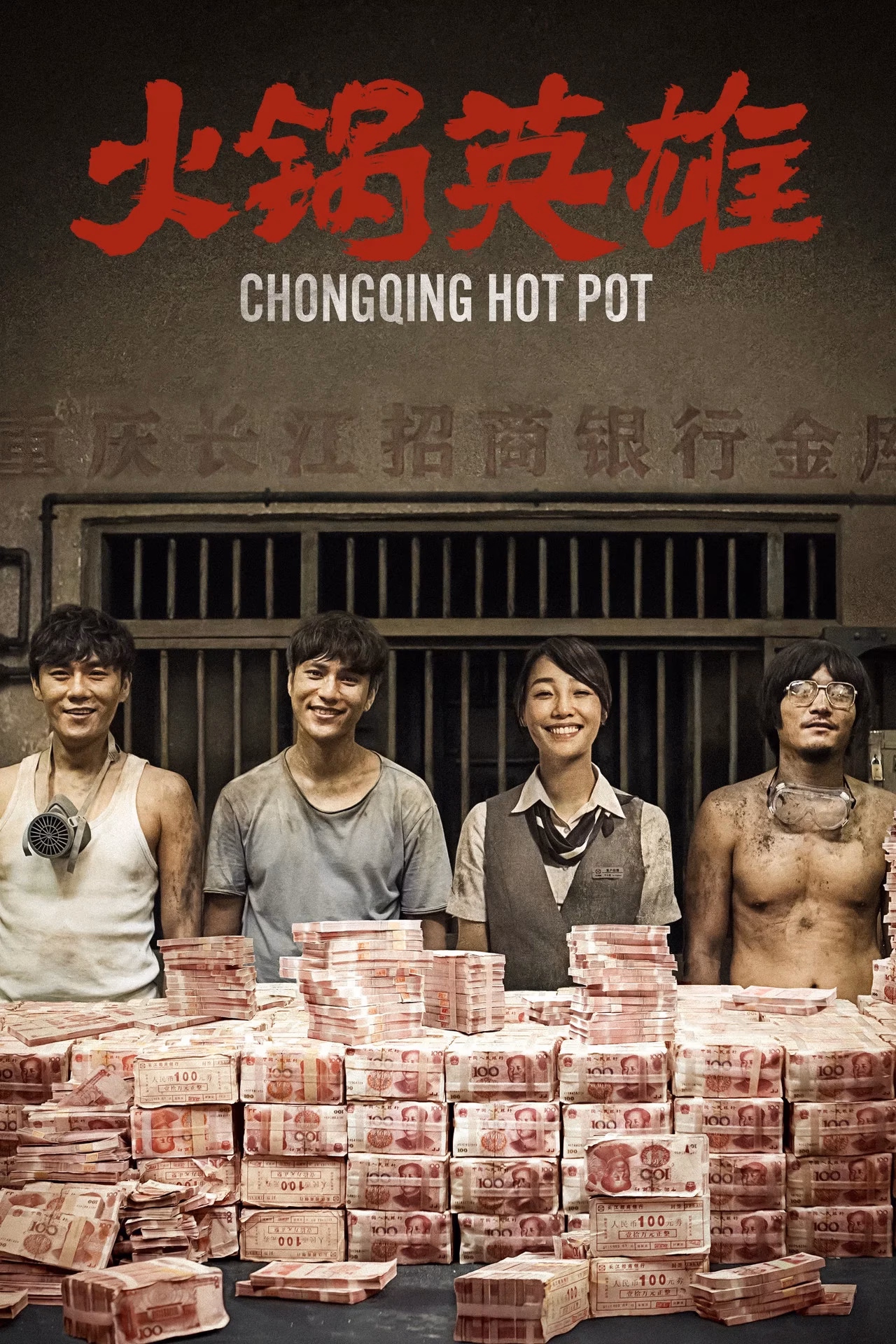火锅英雄
       (2016)