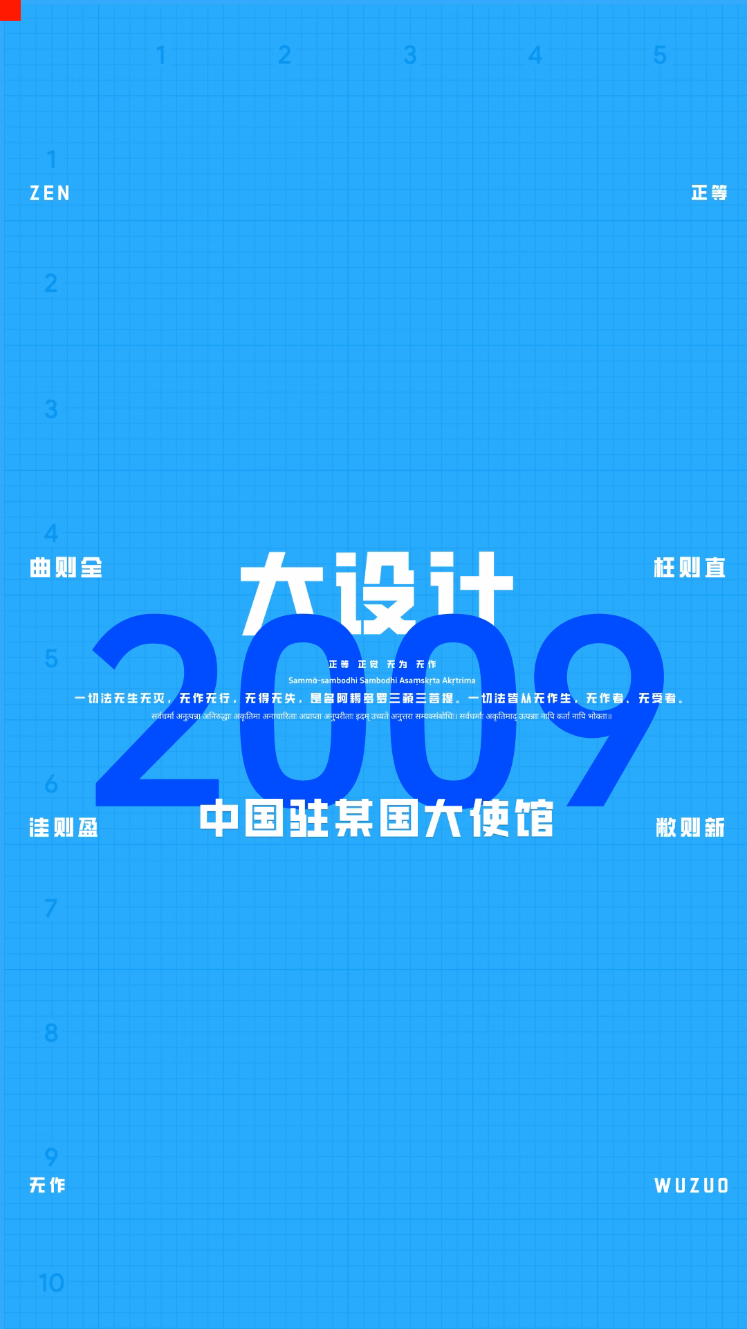 大设计真题及评分标准｜2009中国驻某国大使馆