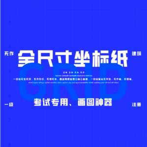 无作建筑大设计专用坐标纸电子版