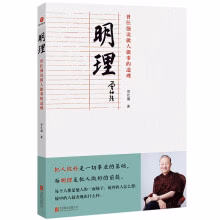 明理：曾仕强说做人做事的道理
