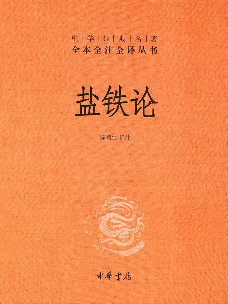 中华经典名著全本全注全译：盐铁论