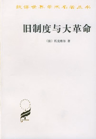 旧制度与大革命