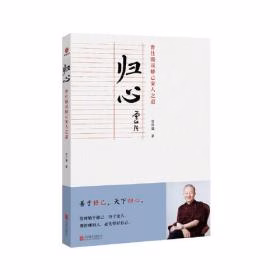 归心：曾仕强说修己安人之道
