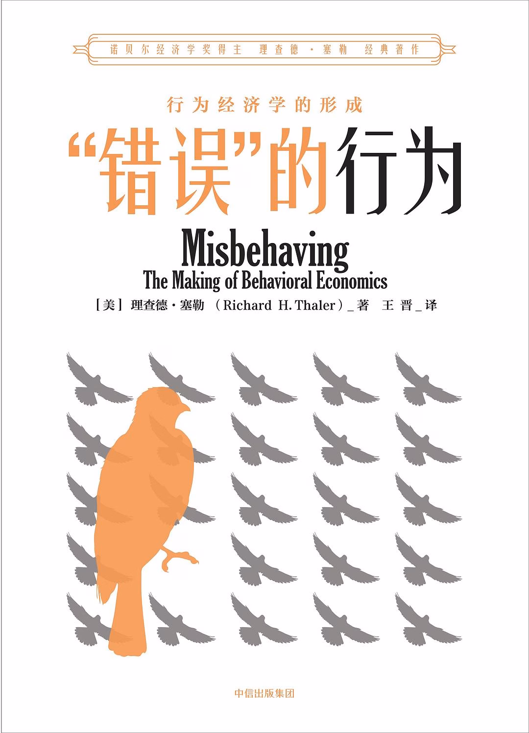 “错误”的行为:行为经济学的形成