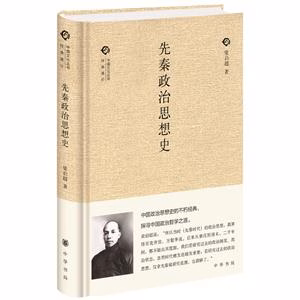 先秦政治思想史