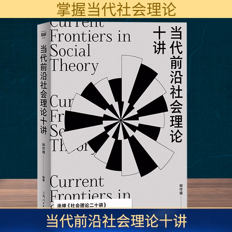 当代前沿社会理论十讲
