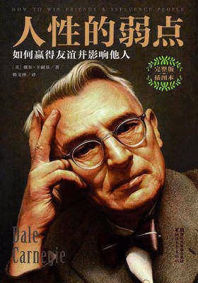 人性的弱点