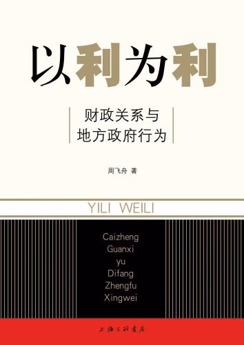 以利为利：财政关系与地方政府行为