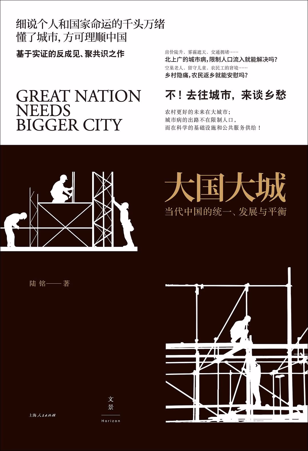大国大城  当代中国的统一发展与平衡