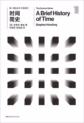 时间简史 第一推动丛书 Brief history of time