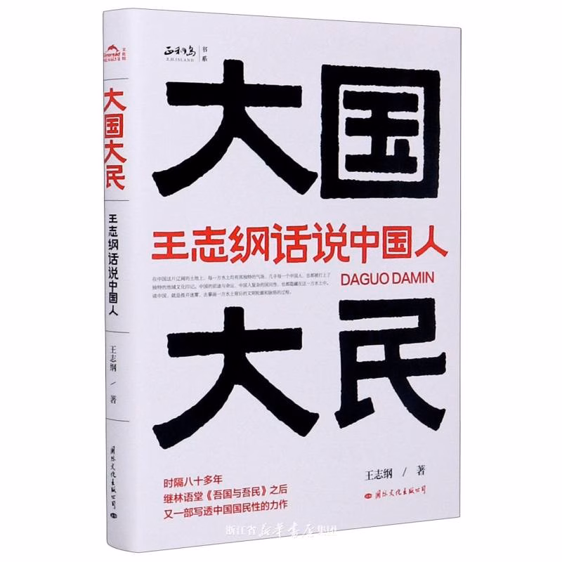 大国大民：王志纲话说中国人