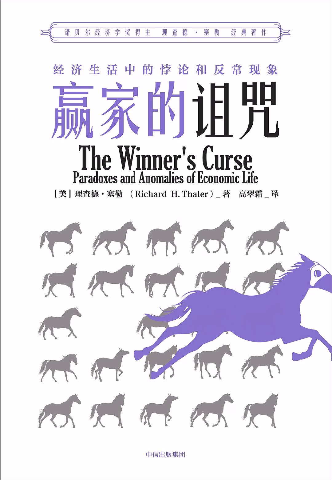 赢家的诅咒：经济生活中的悖论和异常现象