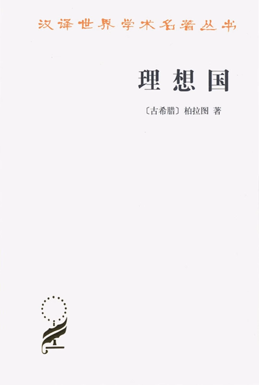 理想国 汉译世界学术名著丛书