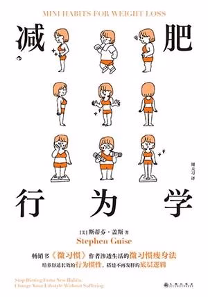 减肥行为学