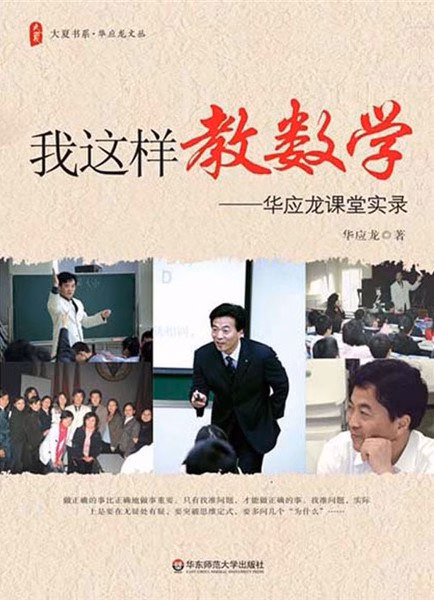 我这样教数学