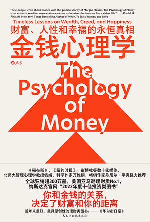 金钱心理学