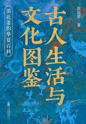 古人生活与文化图鉴