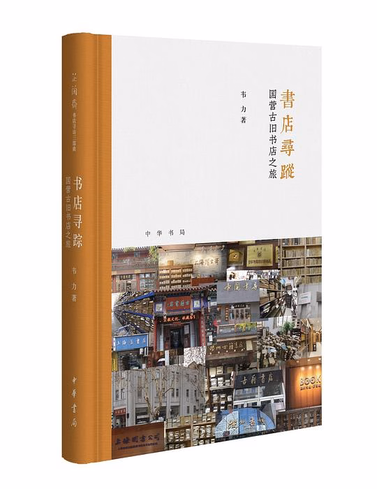 书店寻踪：国营古旧书店之旅