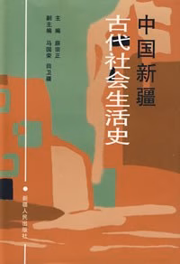 中国新疆古代社会生活史