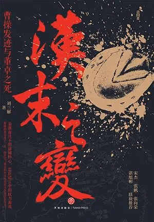 汉末之变