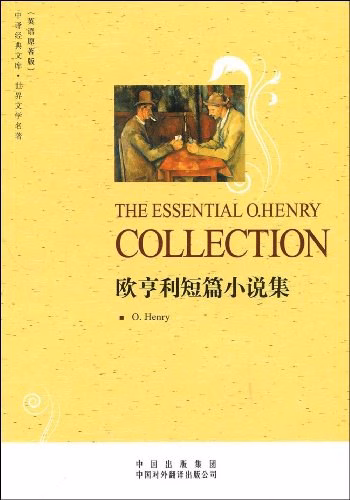 欧亨利短篇小说集