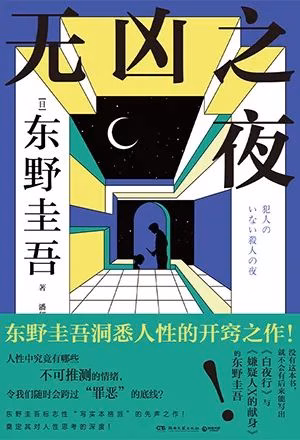 无凶之夜
