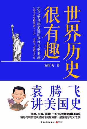 袁腾飞讲美国史