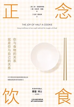 正念饮食