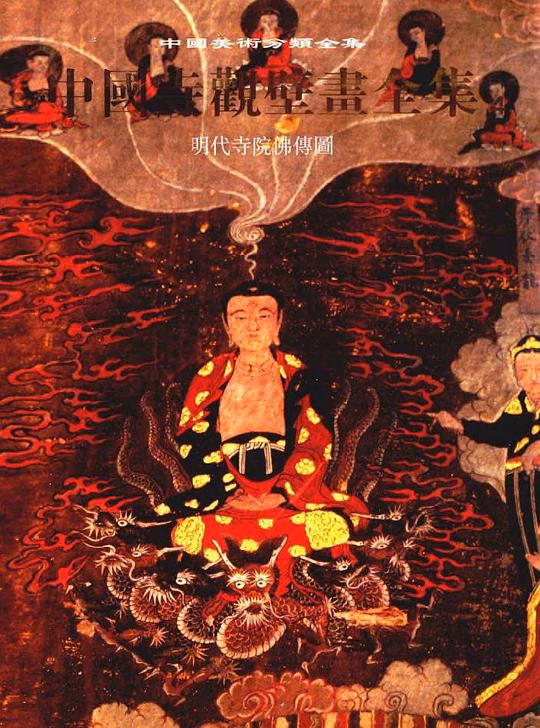 中国寺观壁画全集