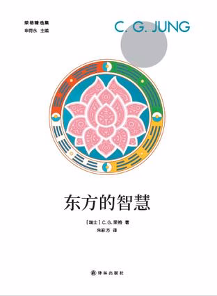 东方的智慧