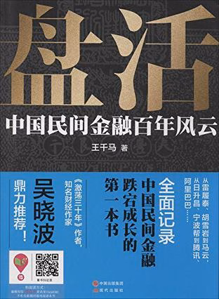 盘活：中国民间金融百年风云
