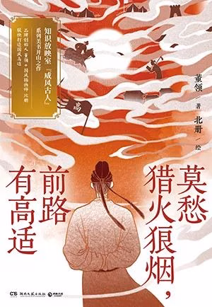 莫愁猎火狼烟，前路有高适