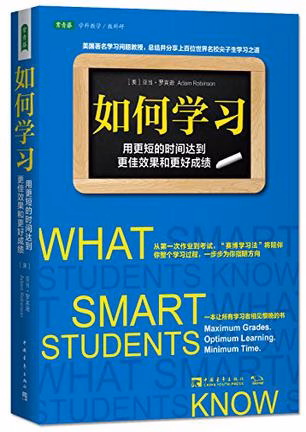 如何学习：用更短的时间达到更佳效果和更好成绩