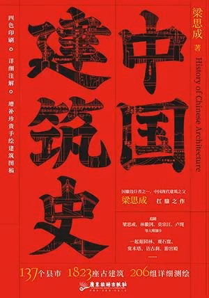 中国建筑史
