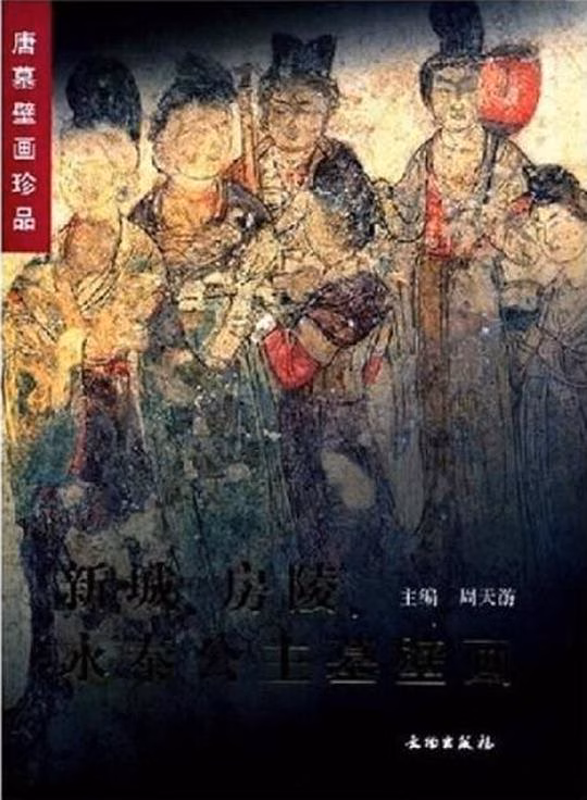 新城、房陵、永泰公主墓壁画（中英文本）