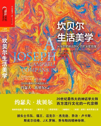 坎贝尔生活美学