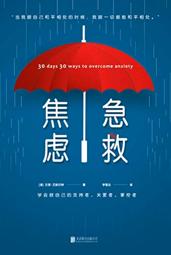 焦虑急救
