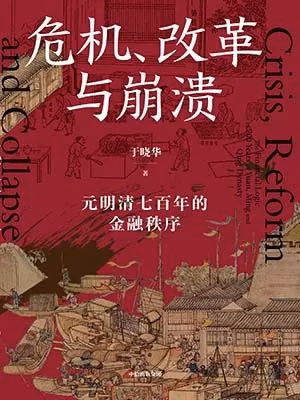 危机、改革与崩溃