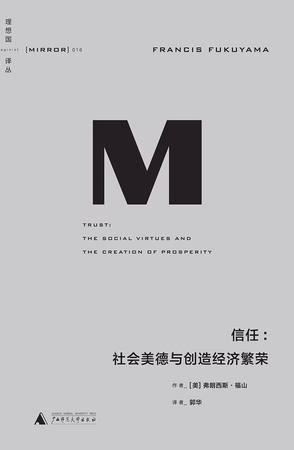 信任：社会美德与创造经济繁荣信任