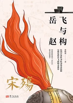 宋殇：岳飞与赵构