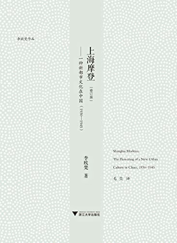 上海摩登（修订版）