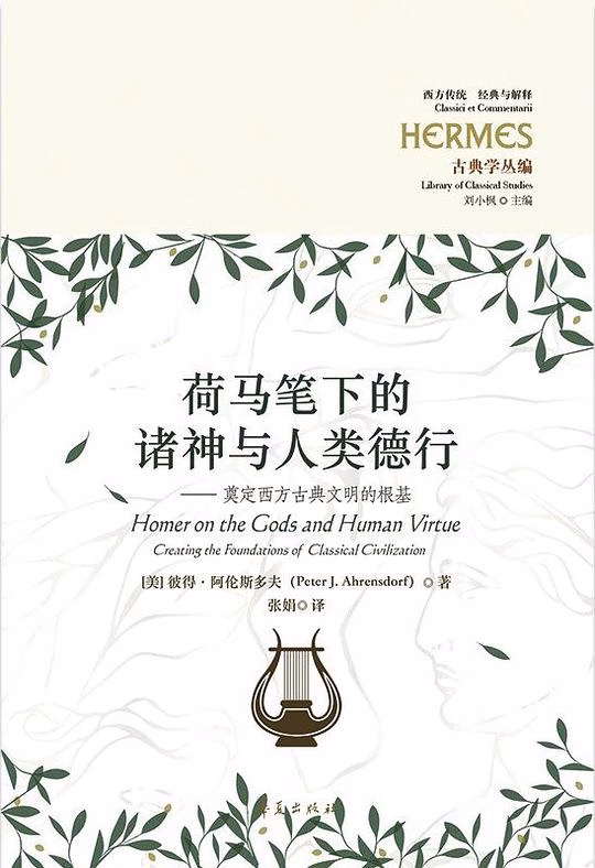 荷马笔下的诸神与人类德行