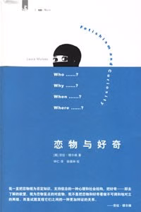 恋物与好奇
