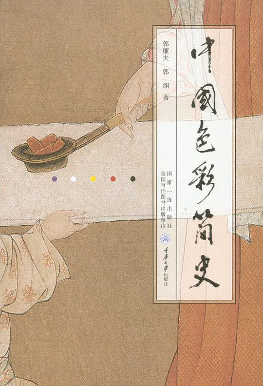 中国色彩简史