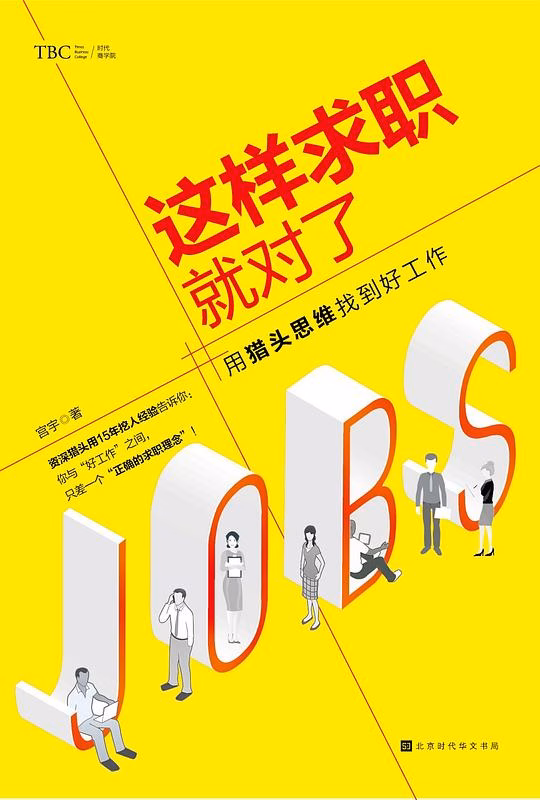 这样求职就对了
