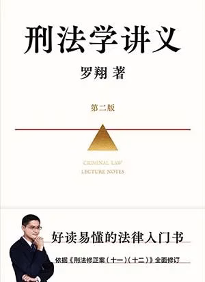 刑法学讲义（第二版）