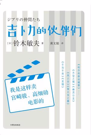 吉卜力的伙伴们